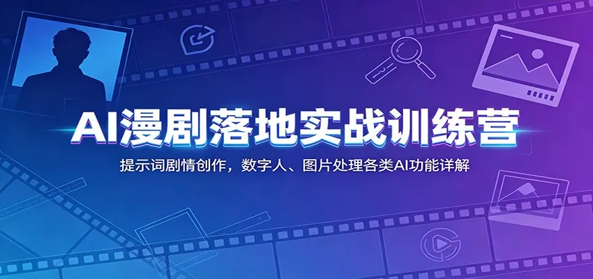 AI漫剧落地实战训练营：提示词剧情创作，数字人、图片处理各类AI功能详解 - 网创在线