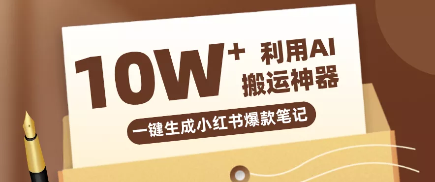自媒体效率革命:只需要提供链接就能一键生成小红书爆款笔记的神器,效率嘎嘎高! - 网创在线