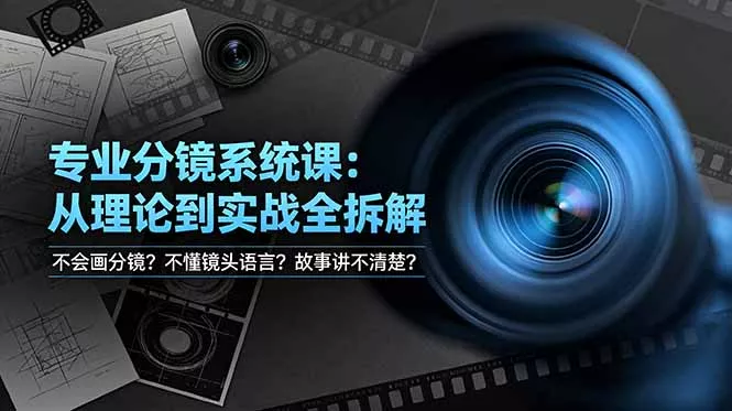 不会画分镜？不懂镜头语言？故事讲不清楚？专业分镜系统课，从理论到实战全拆解！ - 网创在线