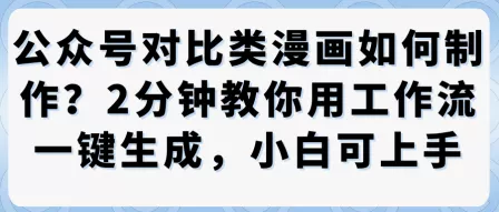 公众号对比类漫画制作教学，2分钟教你用工作流一键生成，小白可上手 - 网创在线
