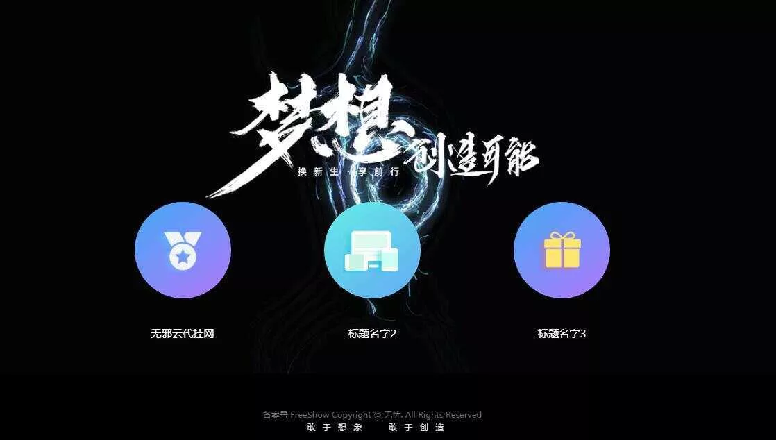 无邪云代挂引导主页HTML代码单页 - 网创在线