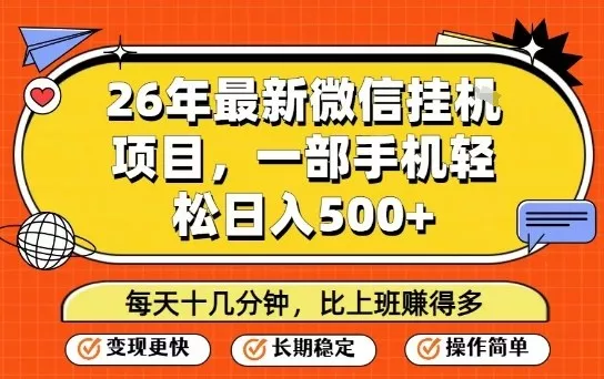 26年最新微信挂G项目，每天十多分钟就够了，一部手机，轻松日入5张【揭秘】 - 网创在线