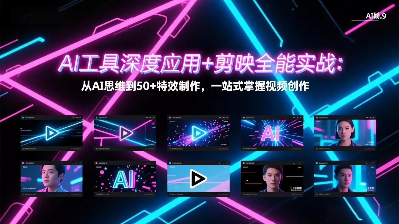 AI工具深度应用+剪映全能实战：从AI思维到50+特效制作，一站式掌握视频创作 - 网创在线