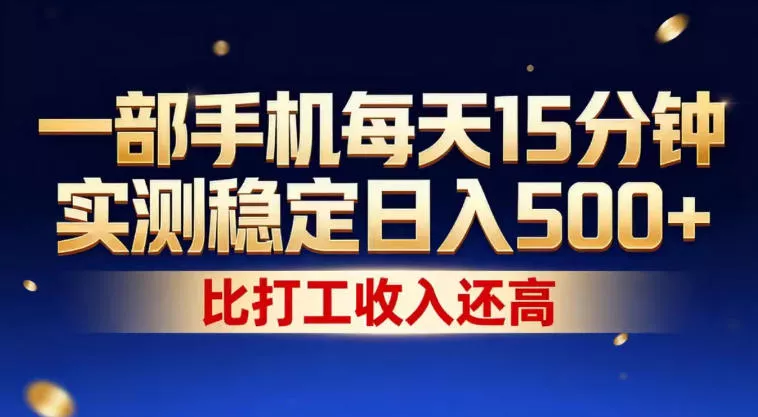 一部手机每天15分钟，实测稳定日入500+，比打工收入还高，操作简单，一看就会【揭秘】 - 网创在线