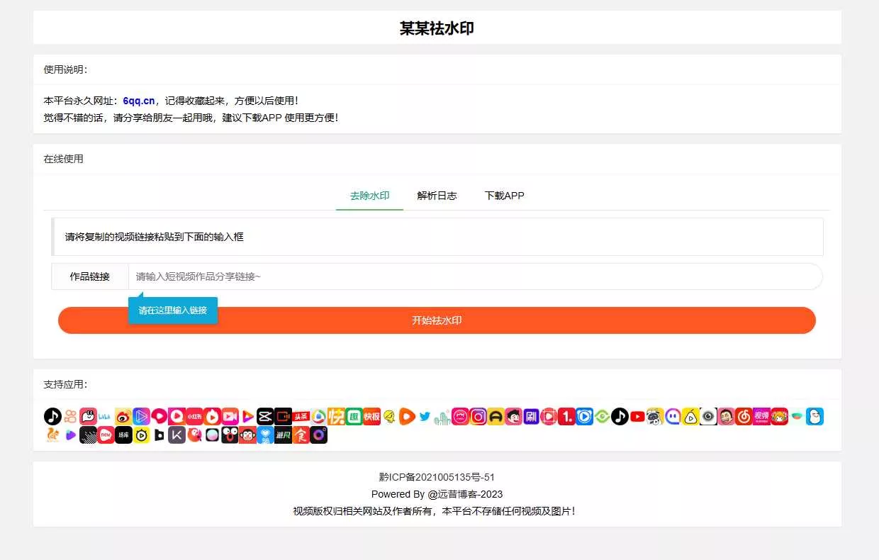 远昔抖音快手小红书皮皮虾微视等几十种平台去水印PHP网站源码 - 网创在线