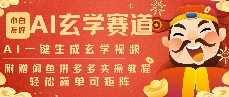 AI一键生成命理风水玄学视频，一刀不剪无需剪辑，30S一条，一天上百条，可批量可矩阵，流量财富嘎猛 - 网创在线