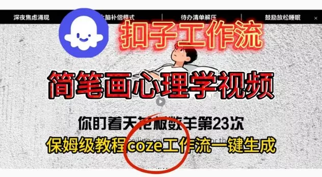 Coze扣子工作流一键生成简笔画心理学视频，保姆级搭建教学 - 网创在线