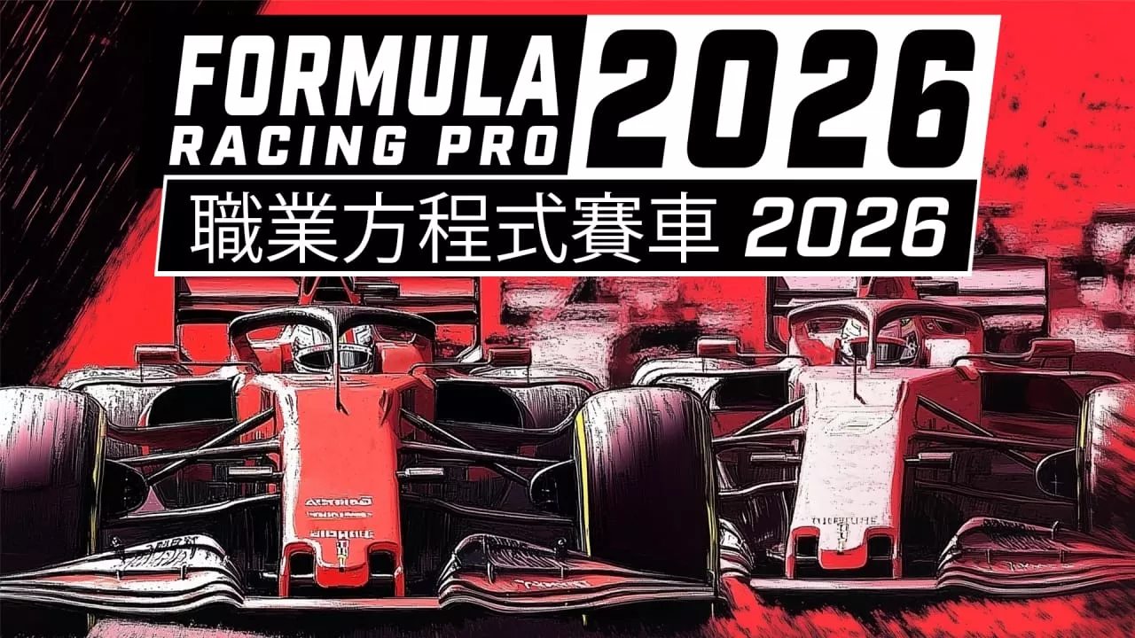职业方程式赛车2026丨Formula Racing Pro 2026 - 网创在线
