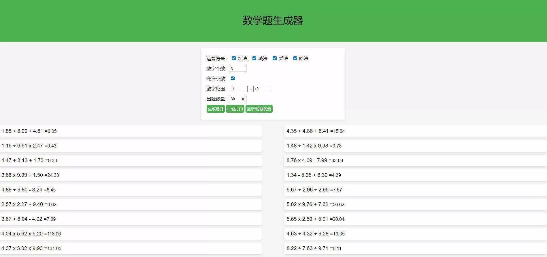 【终版】小学数学出题器，加减乘除混合运算，支持自定义数字，支持答案显示 - 网创在线