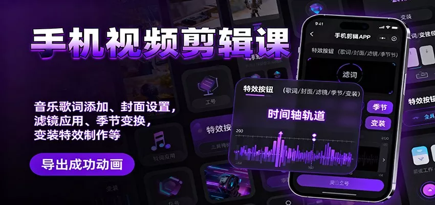 手机视频剪辑课：音乐歌词添加、封面设置、滤镜应用、季节变换、变装特效制作等 - 网创在线