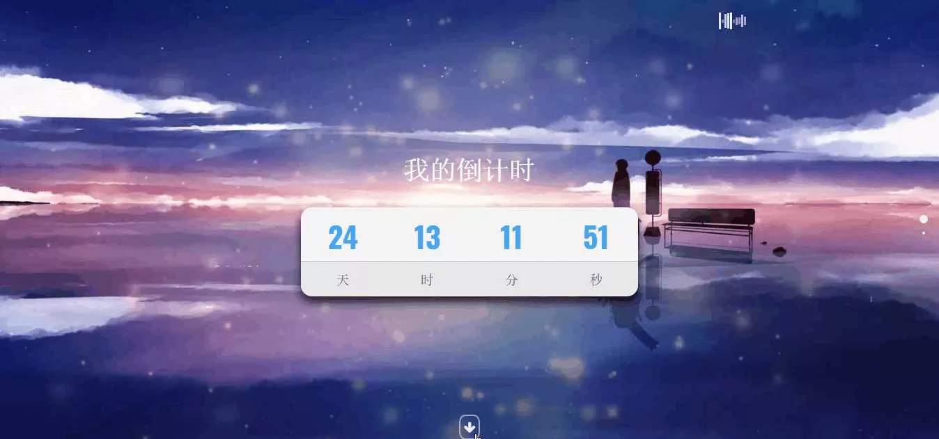 超好看苍穹倒计时单页源码 - 网创在线