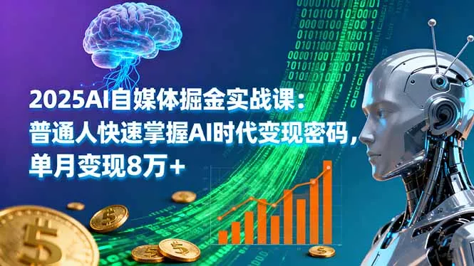 2025AI自媒体掘金实战课：普通人快速掌握AI时代变现密码，单月变现8万+ - 网创在线