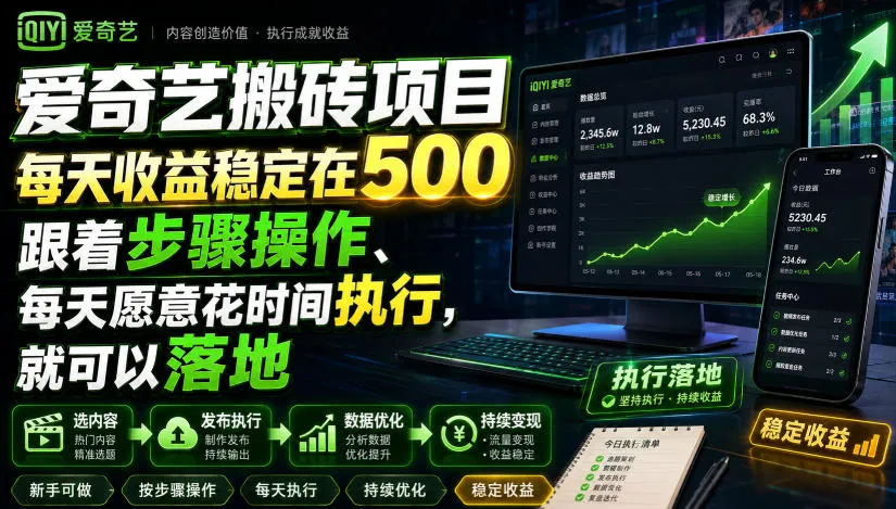 爱奇艺搬砖项目,每天收益稳定在500,跟着步骤操作、每天愿意花时间执行,就可以落地 - 网创在线