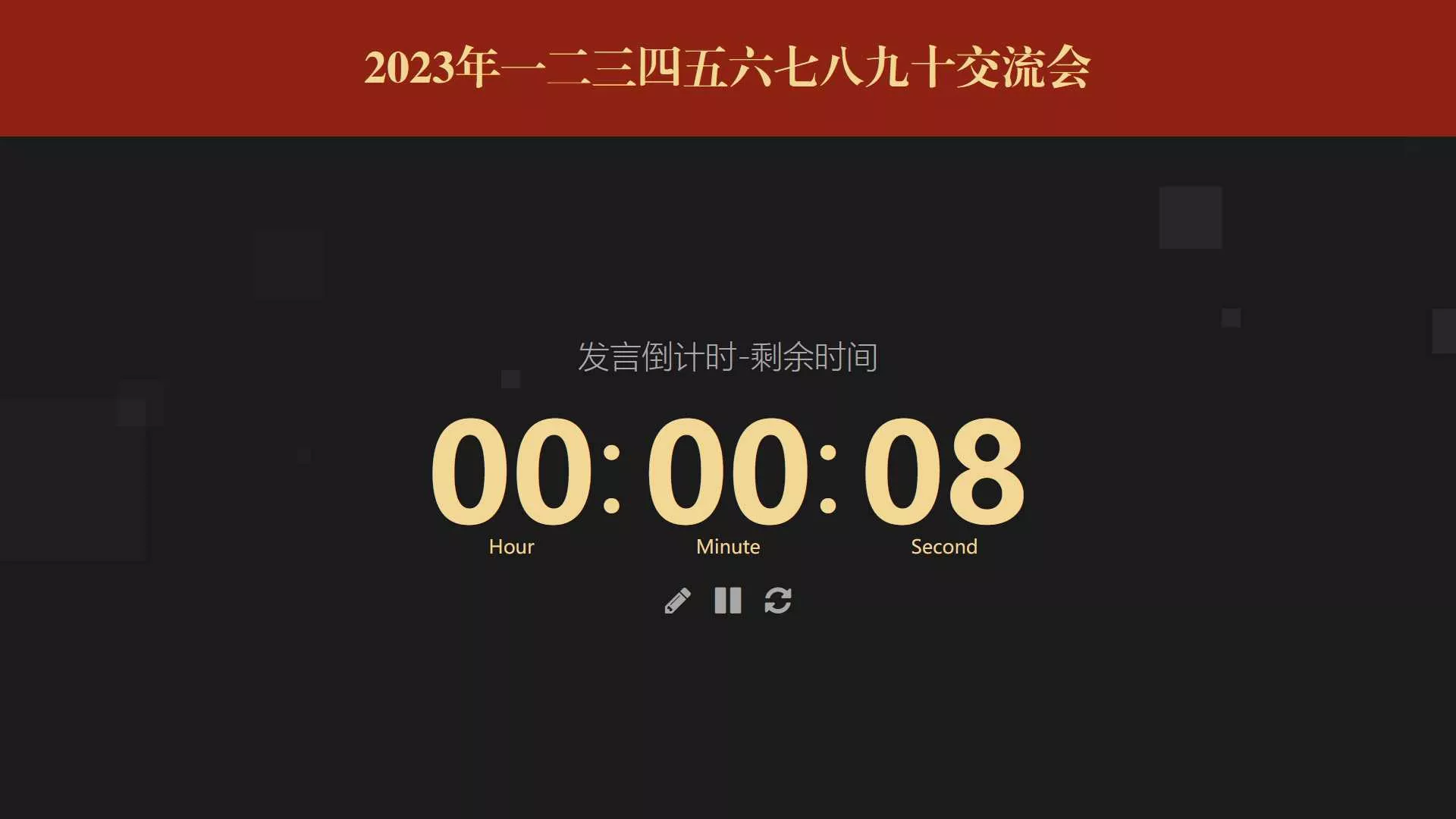 图片[2] - 会议倒计时提醒工具html源码 - 网创在线