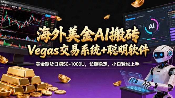 海外美金A1搬砖“Vegas交易系统+聪明软件 黄金期货日赚50-1000U，长期稳定，小白轻松上手 - 网创在线