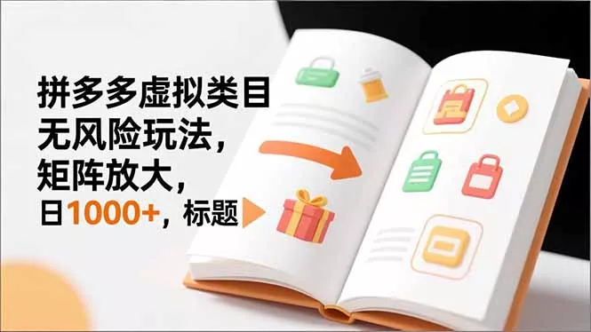 新手必看｜拼多多虚拟类目无风险玩法，矩阵放大，日1000+ - 网创在线