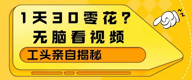 1天30零花?无脑看视频,大佬亲自揭秘 1天30零花?无脑看视频,大佬亲自揭秘