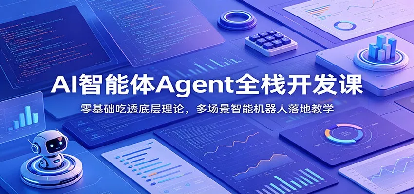 AI智能体Agent全栈开发课：零基础吃透底层理论，多场景智能机器人落地教学 - 网创在线