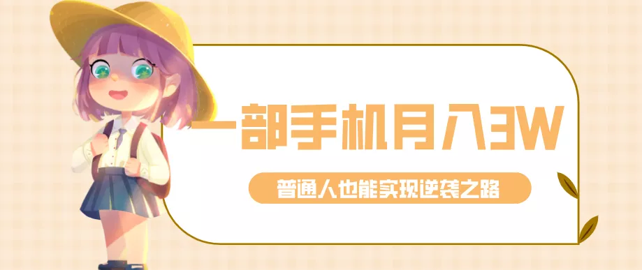 仅靠一部手机,月入到手3w+!知乎热点拉新普通人也能实现逆袭之路! - 网创在线