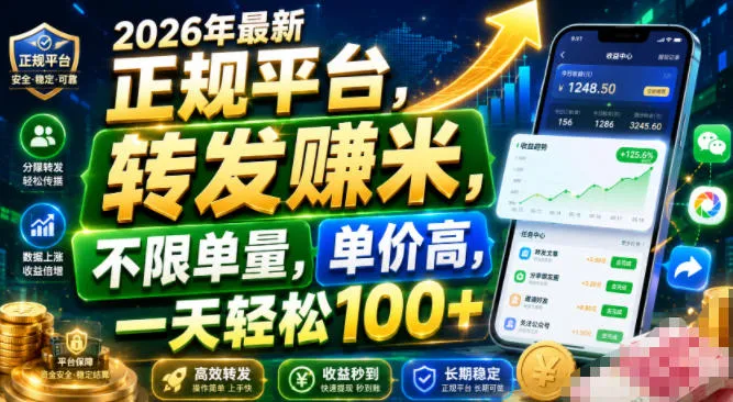 2026年最新正规平台,转发賺米,不限单量,单价高,一天轻松100+【揭秘】 - 网创在线