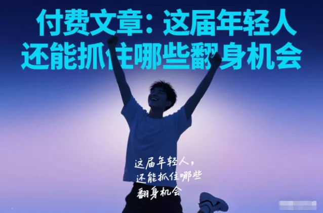 付费文章：这届年轻人，还能抓住哪些翻身机会 - 网创在线