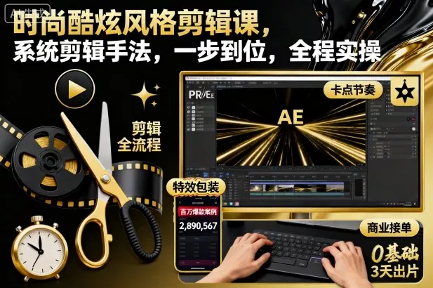 时尚酷炫风格剪辑课，系统剪辑手法，一步到位，全程实操 - 网创在线