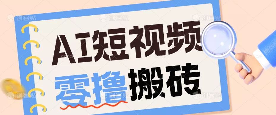 AI短视频训练营：宠物播客副业赛道拆解，新手看完就能上手长期运营收益稳定 - 网创在线