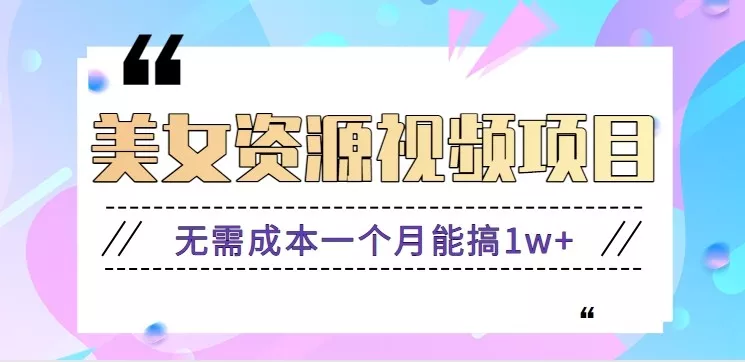 零门槛美女号无脑搬砖项目,无需成本一个月能搞1w+【附图片资源+软件】 - 网创在线