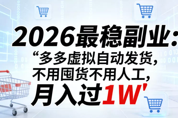 2026最稳副业：多多虚拟自动发货，不用囤货不用人工，月入过1W【揭秘】 - 网创在线