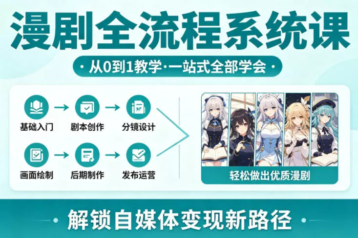漫剧全流程系统课，从0到1教学，一站式全部学会，轻松做出优质漫剧，解锁自媒体变现新路径 - 网创在线