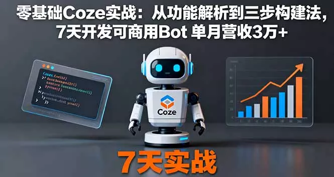 零基础Coze实战：从功能解析到三步构建法，7天开发可商用Bot 单月营收3万+ - 网创在线