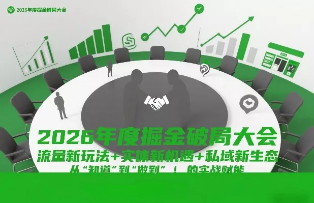 2026年度掘金破局大会,流量新玩法+实体新机遇+私域新生态,从“知道”到“做到”的实战赋能 2026年度掘金破局大会,流量新玩法+实体新机遇+私域新生态,从“知道”到“做到”的实战赋能