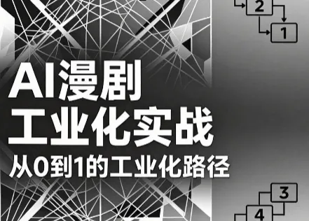 AI漫剧从0到1的工业化实战(更新7月) - 网创在线