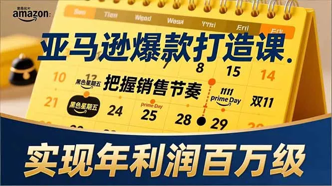 亚马逊爆款打造课，大促节点、全年规划、淡旺季打法，把握销售节奏，实现年利润百万级 - 网创在线