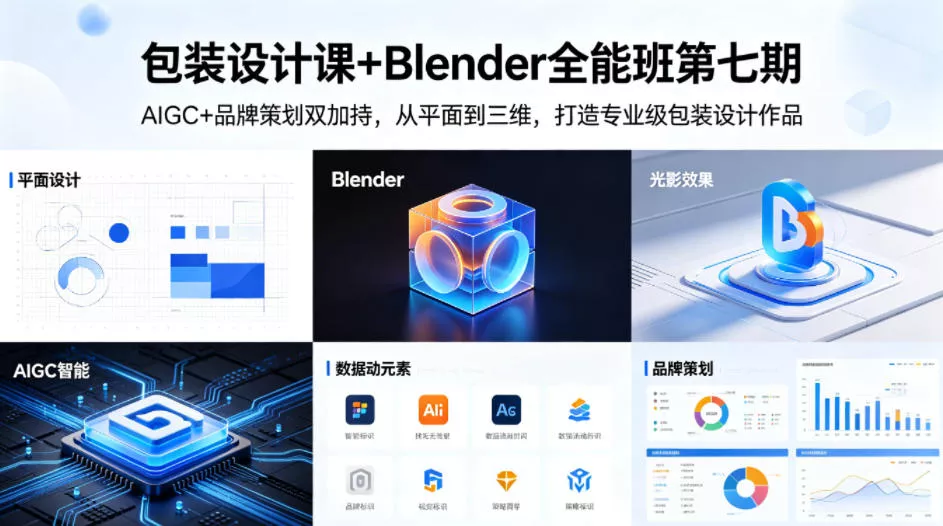 包装设计课+Blender全能班第七期，AIGC+品牌策划双加持，从平面到三维，打造专业级包装设计作品 - 网创在线