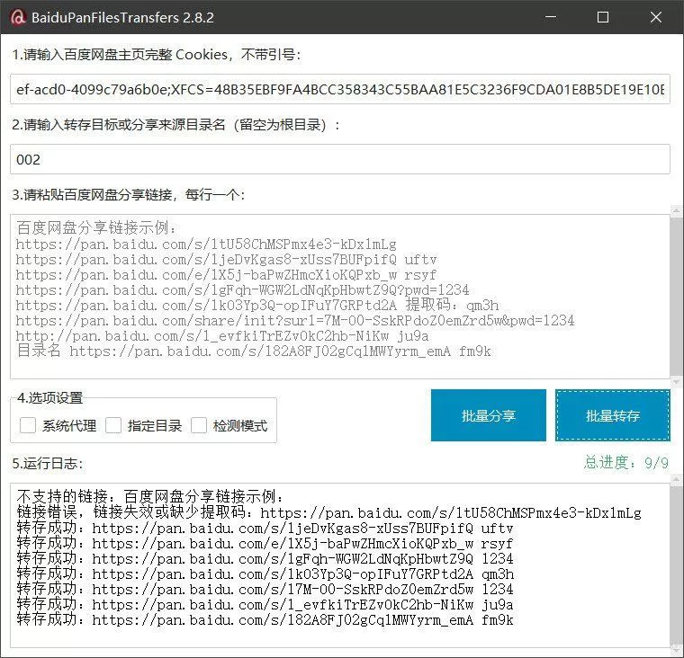 百度网盘批量转存分享工具：BaiduPanFilesTransfers 2.8.2 - 网创在线
