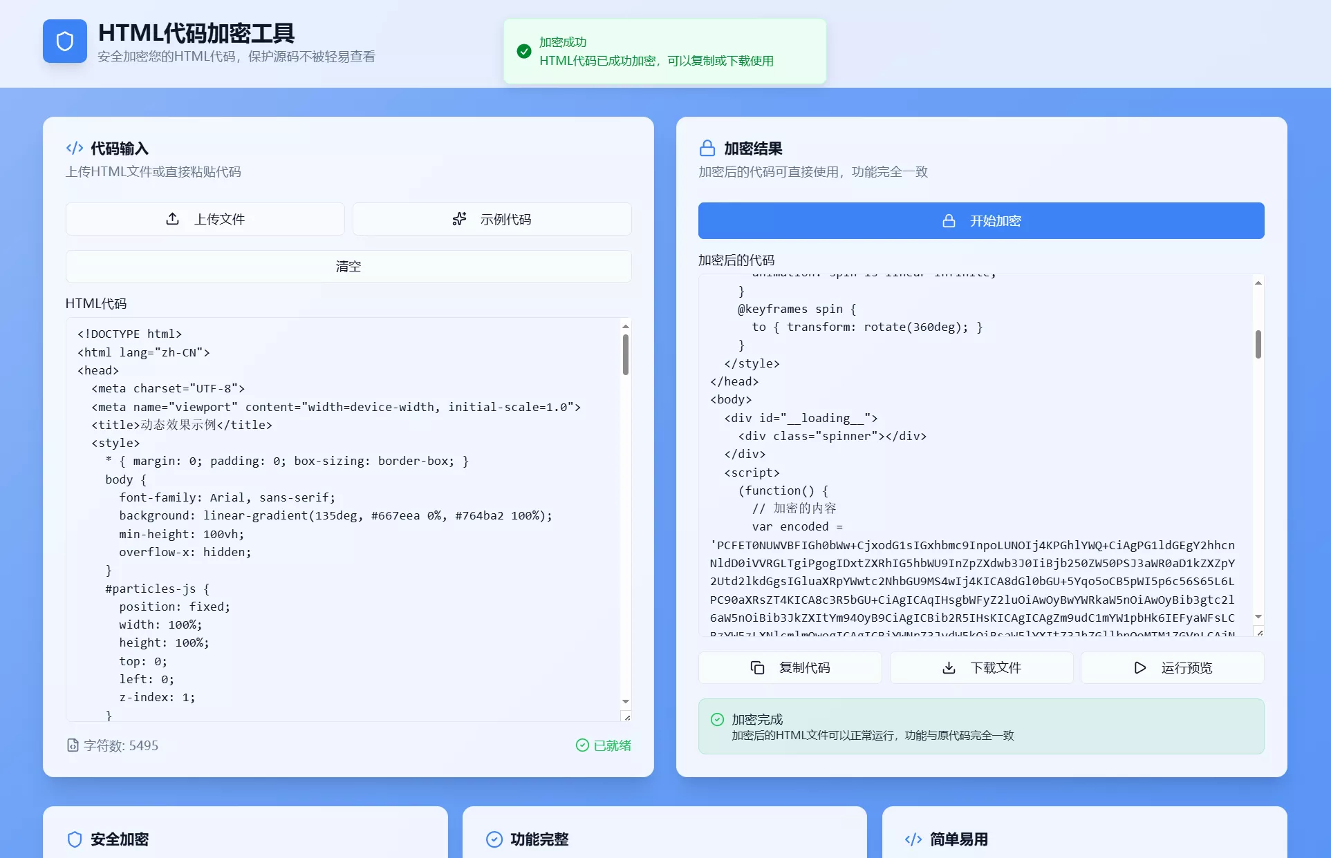HTML代码加密工具源码 - 网创在线