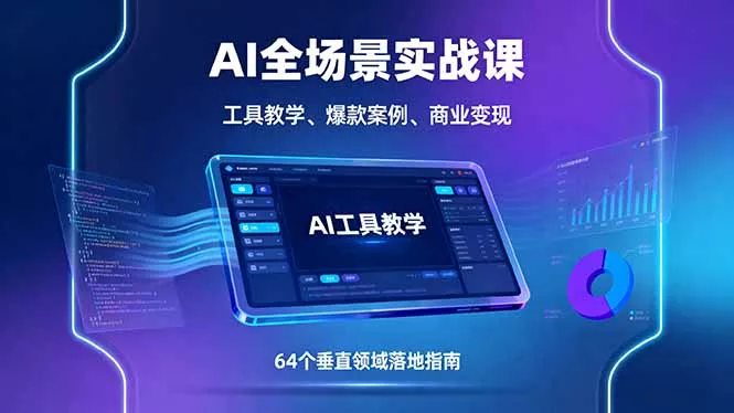 AI全场景实战课，工具教学、爆款案例、商业变现，64个垂直领域落地指南 - 网创在线