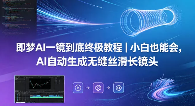 即梦AI一镜到底终极教程｜小白也能会，AI自动生成无缝丝滑长镜头 - 网创在线
