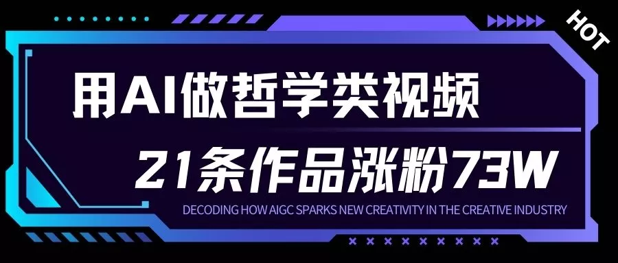 用AI做人生哲学短视频，23条作品涨粉73W，收益非常可观，月入1W+ - 网创在线