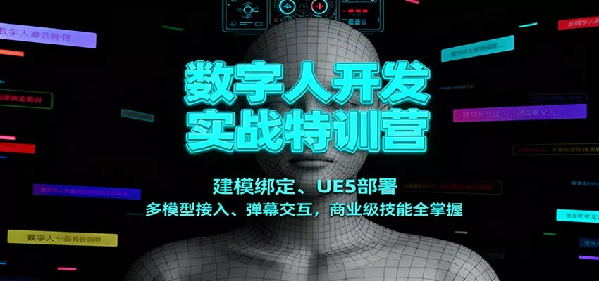 数字人开发实战特训营：建模绑定、UE5部署、多模型接入、弹幕交互，商业级技能全掌握 - 网创在线