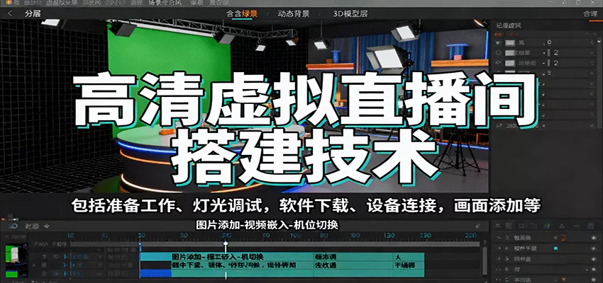 高清虚拟直播间搭建技术,包括准备工作、灯光调试,软件下载、设备连接,画面添加等 - 网创在线