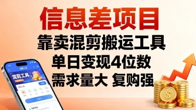 信息差项目，靠卖混剪搬运工具，单日变现4位数，需求量大，复购强，操作简单，几分钟一条视频 - 网创在线