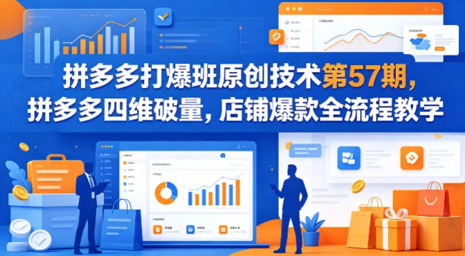 拼多多打爆班原创技术第57期，拼多多四维破量，店铺爆款全流程教学 - 网创在线