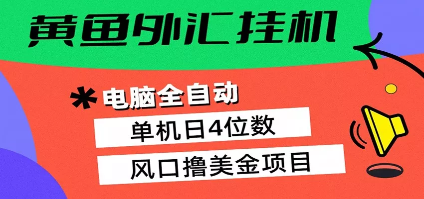 黄鱼外汇挂机：全自动赚美金、自动交易、风口项目 - 网创在线