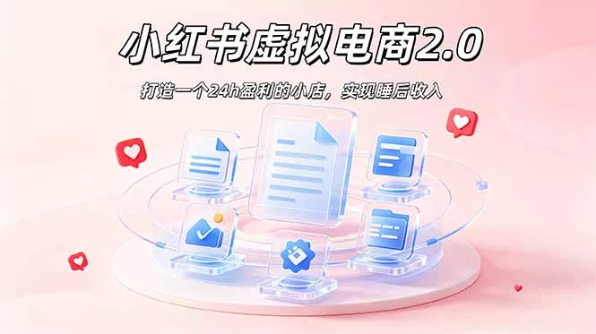2026 年最强风口掘金项目：AI小红书虚拟电商，布局搜索流量，每日躺赚500+ - 网创在线
