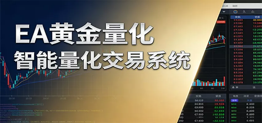 稳盈型黄金EA量化交易系统,全程无需人工盯盘,系统精准捕捉市场信号 - 网创在线