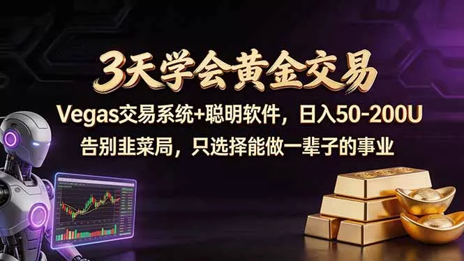 3天学会黄金交易，Vegas交易技术+聪明软件，日赚50-100U - 网创在线