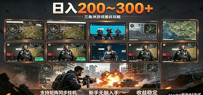 日入200~300+ 三角洲全自动搬砖项目，新手零门槛即可无脑入手 - 网创在线