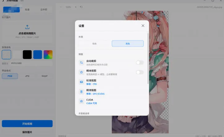 Windows离线抠图神器来了！支持批量抠图+证件照排版打印，基于RMBG2模型，GPU加速方块AI抠图 - 网创在线
